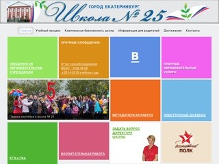 МБОУ-СОШ № 25, школа №25 г. Екатеринбург