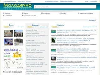 Молодечно - городской портал. Новости, история, форум, фирмы города.