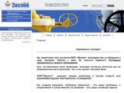 Промышленное газовое оборудование ООО Заслон г. Саратов