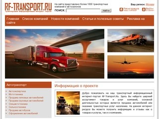 RF-Transport.Ru — транспортный информационный интернет-портал Москва