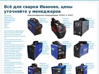 Всё для сварки Иваново, цены уточняйте у менеджеров - Электросварочное оборудование BRIMA и MARS