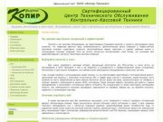 Копир-техникс - Обслуживание, ремонт, продажа касс и фискальных регистраторов