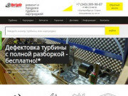 Ремонт и продажа турбин в Екатеринбурге. Продажа картриджей для турбокомпрессоров.