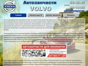 Запчасти Вольво в Рязани. Купить автозапчасти Volvo.