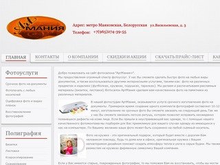 Артмания - фотоуслуги, фотоателье, фото на документы, Москва, метро Белорусская