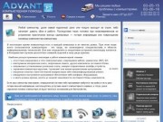 Адвант-F1 - служба компьютерной помощи