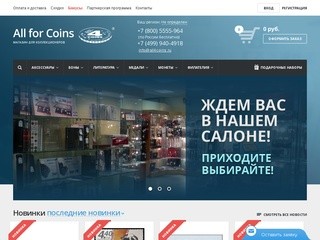 Интернет магазин All for Coins предлагает монеты, банкноты, марки в Москве и России