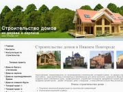 Строительство домов в Нижнем Новгороде