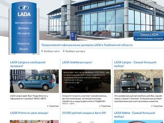 LADA в Тамбовской области - 
    
    