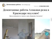 Демонтажные работы и Алмазная резка в Краснодаре  под ключ!.