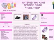 | onlineobuv.ru | Интернет магазин детской обуви "ТИП-ТОП" Екатеринбург