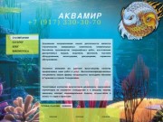 Аквариумы, аквариумные рыбки, оборудование для аквариумов - компания "АКВАМИР" Волгоград