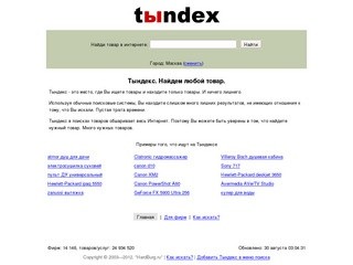 Tyndex.ru - цены и прайсы Рунета (поиск по прайсам, размещенным на сайтах фирм-продавцов)