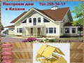 Построим дом в Казани