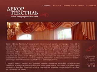 Салон "Декор Текстиль". Шторы и жалюзи во Владикавказе, Северной Осетии