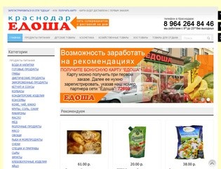 Доставка продуктов в Краснодаре. Бесплатно доставим продукты "Едоша"
