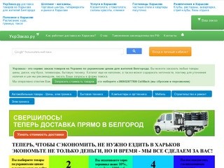 УкрЗаказ.ру Белгород доставка товаров из Украины к белгородской границе