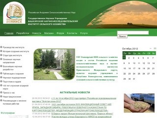 Башкирский научно-исследовательский институт сельского хозяйства