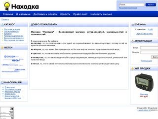 Находка - Воронежский магазин интересностей, уникальностей и полезностей