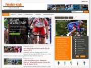 Peloton-Club - Пелотон-Клаб - Всё о шоссейном велоспорте в Украине и мире