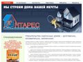 Строительная компания Антарес (г. Белгород) : Строительство кирпичных домов – долговечно