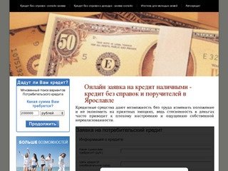 Онлайн заявка на кредит наличными - кредит без справок и поручителей в Ярославле