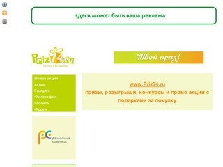 Приз74 | покупки с подарками и призами | Промо акции и реклама в Челябинске