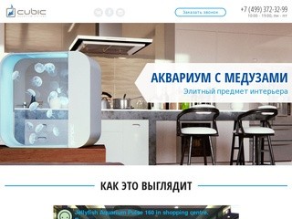 Аквариум с медузами - купить в Москве. Продажа элитных аквариумов.