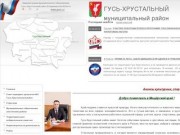 Администрация муниципального образования Гусь-Хрустальный район Владимирской области