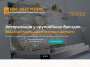 АВИ-ЭЛЕКТРОНИКС — Ремонт посудомоечных машин в Ялте.