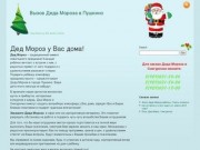 Вызов Деда Мороза в Пушкино