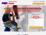 АЛЬПАЛЬЯНС || Все виды высотных работ в Новосибирске.