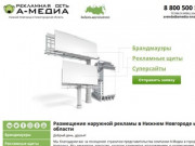 Наружная реклама в Нижнем Новгороде и области, цена - Рекламное агентство А-Медиа