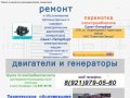 Ремонт электродвигателей Санкт-Петербург