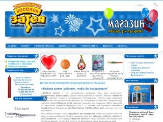Веселая Затея Новосибирск Товары для детского праздника