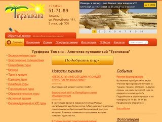 Турфирма Тюмени - Агентство путешествий "Тропикана"