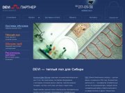 Devi - Теплые полы в Новосибирске, обогрев труб, системы обогрева, датчики, регуляторы