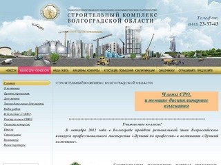 Строительный комплекс Волгоградской области