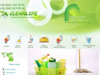Клининговая компания "Clean Life" - уборка в Харькове