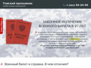 Законное получение Военного Билета вместо справки в Томске