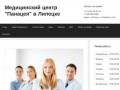 Официальный сайт - Медицинский центр "Панацея" в Липецке