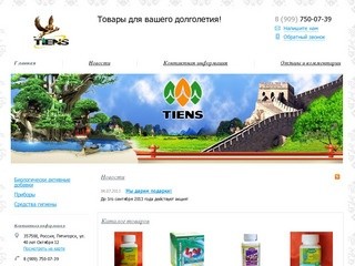 Tiens в Пятигорске - Товары для вашего долголетия!