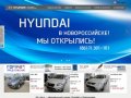 Юг-Авто - официальный дилер Hyundai в Краснодаре, продажа Хендай в автосалоне Hyundai 