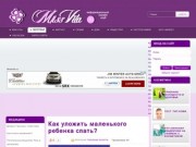 MissVita.ru - онлайн журнал о здоровье, любви, спорте, диетах, кулинарии. (Россия, Самарская область, Самара)