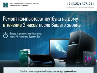 Ремонт компьютеров и ноутбуков в Саратове - 