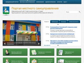 Портал местного самоуправления Одинцовского района