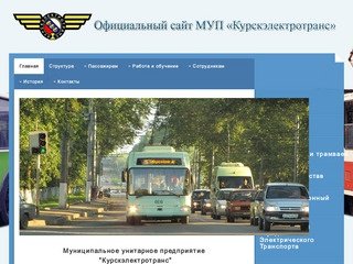 МУП «Курскэлектротранс» 