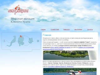 НП "Альбатрос" &amp;mdash; аренда самолета в Челябинске, прокат самолета в Челябинске