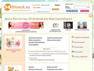 MAMSK.ru - доска бесплатных объявлений для мам Новосибирска