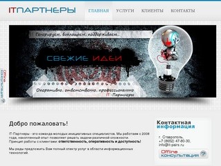 ПАРТНЕРЫ: информационные технологии в Ставрополе